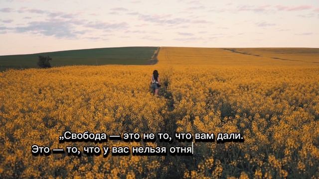 Высказывания известных людей о «СВОБОДЕ» смотреть онлайн