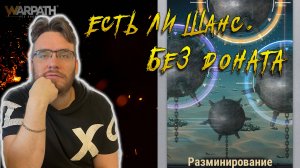 Крутанём за золотишко ? Есть ли шансы в разминировании | Warpath Ace Shooter