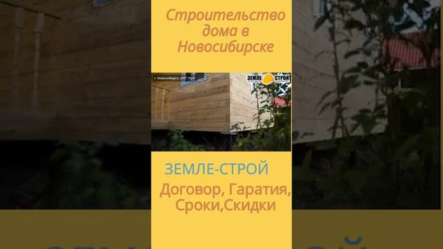 Строительство домов в Новосибирске под ключ из бруса #trending #shorts #youtubeshorts #youtube