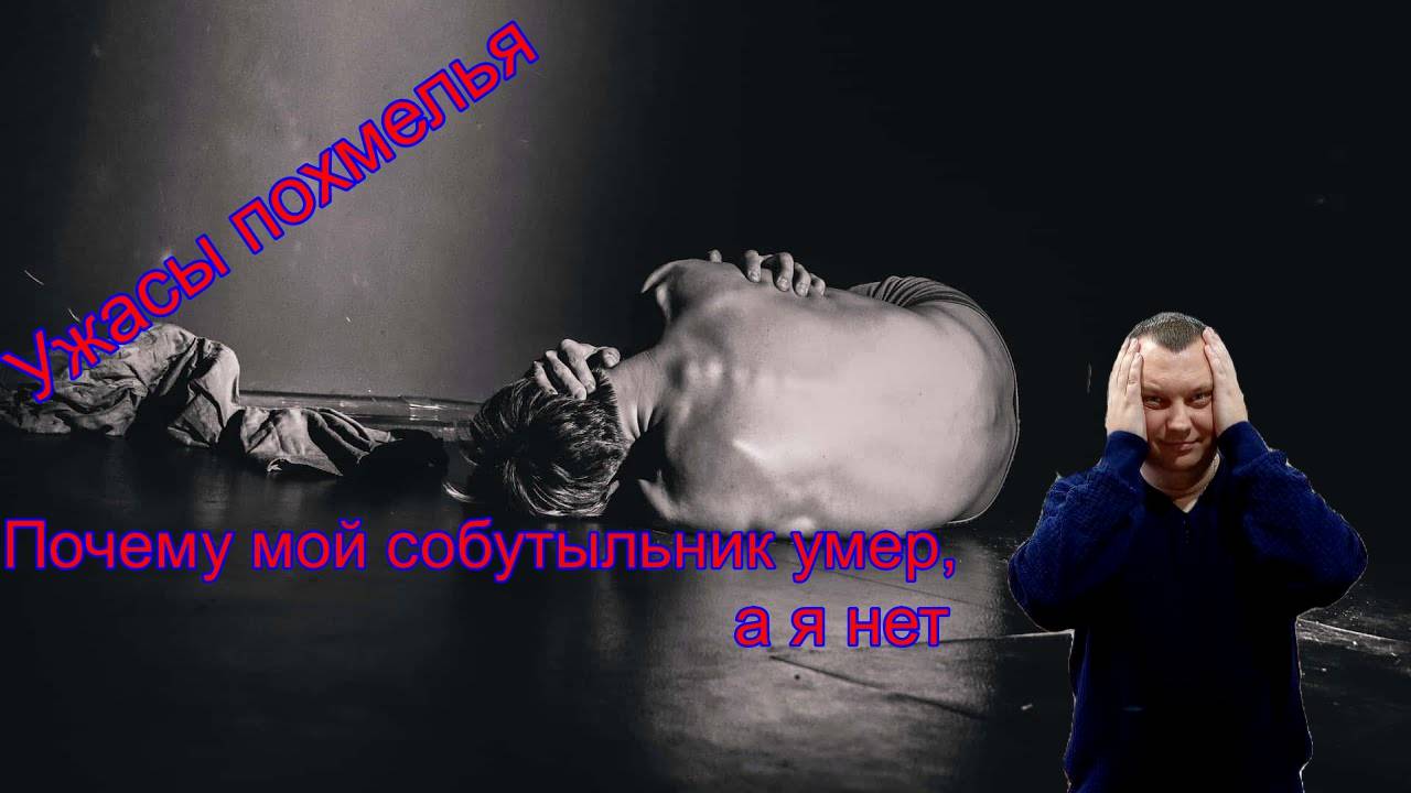 Ужасы похмелья: Почему мой собутыльник умер, а я нет