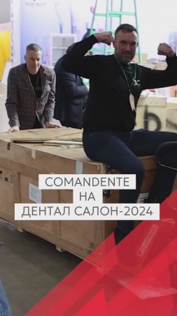 Comandente на Дентал Салон 2024