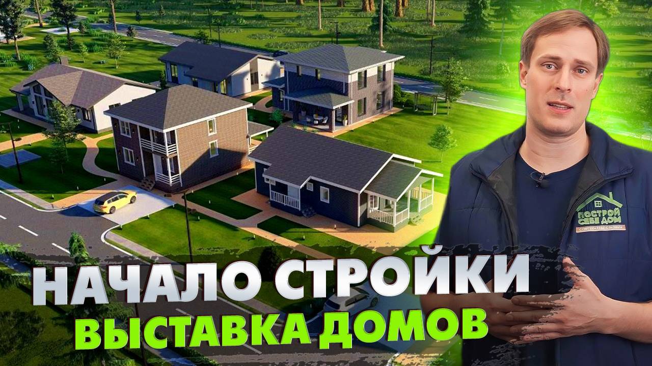 БОЛЬШАЯ СТРОЙКА НАЧАЛАСЬ! / Выставка домов «Построй Себе Дом»