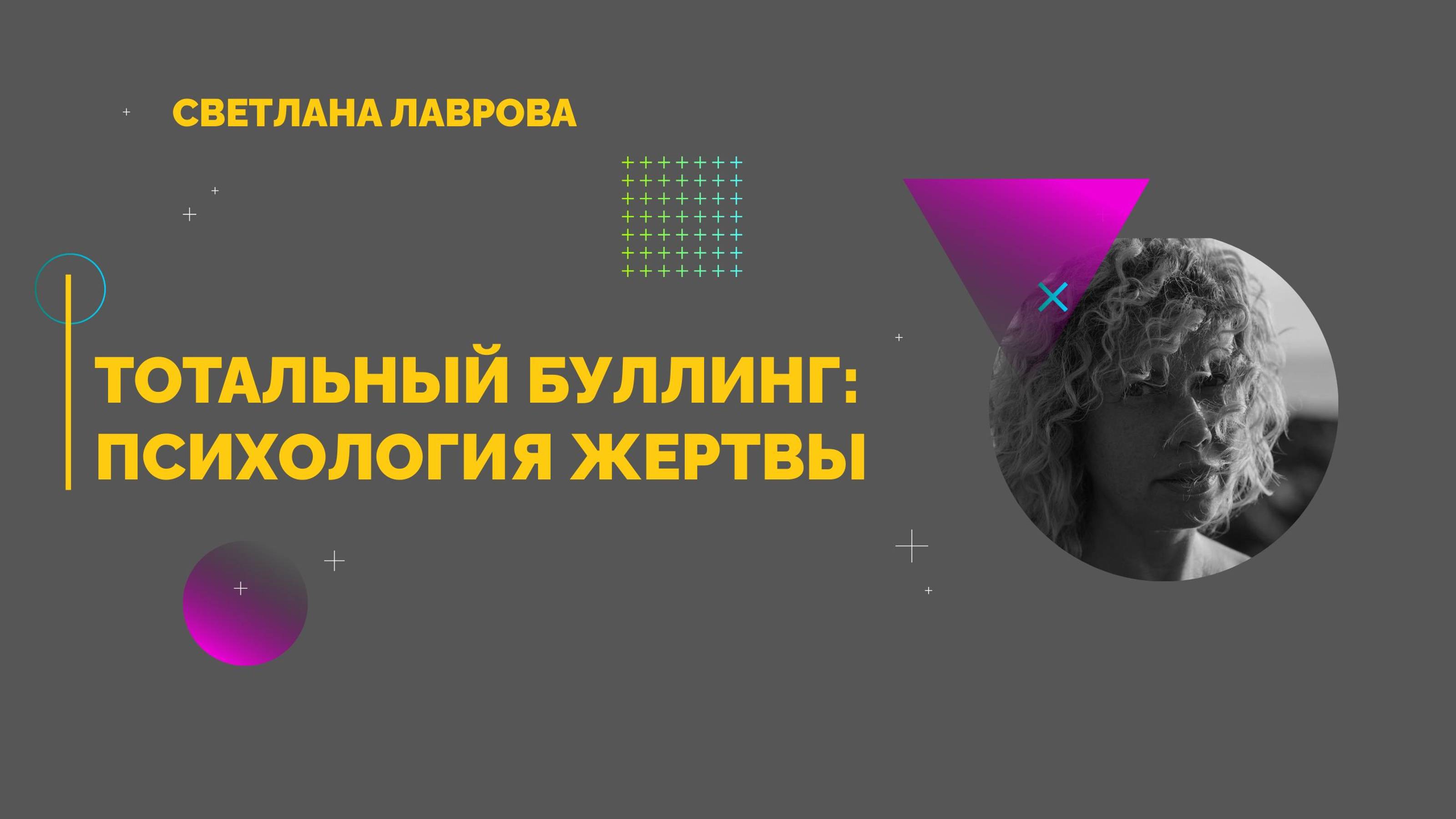 Тотальный БУЛЛИНГ: Психология жертвы | Ответы на вопросы