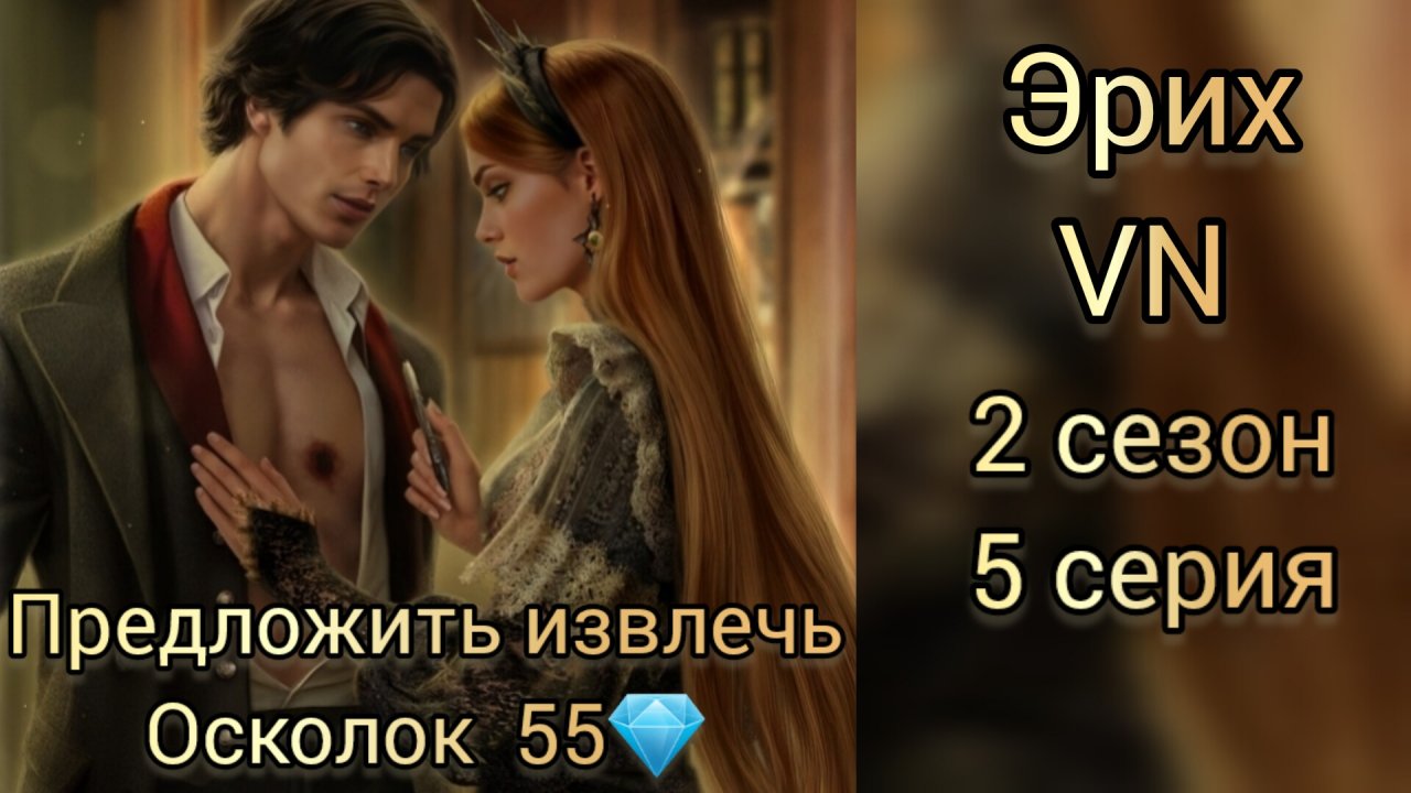 Эрих Vampyrus novus 2 сезон 5 серия. Предложить извлечь осколок 55💎. Лига мечтателй