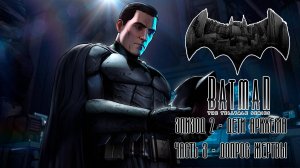 ПРОХОЖДЕНИЕ BATMAN: THE TELLTALE SERIES ЭПИЗОД 2. ДОПРОС ЖЕРТВЫ