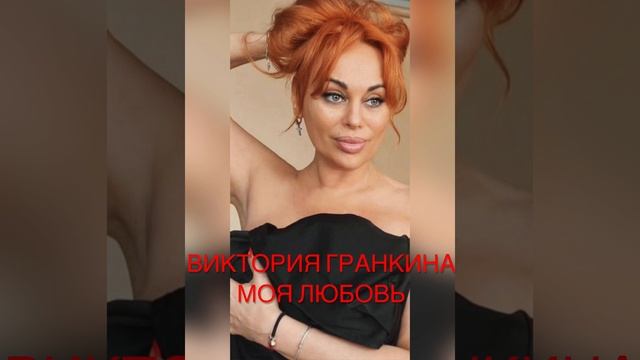 Виктория Гранкина-Моя любовь - YouTube