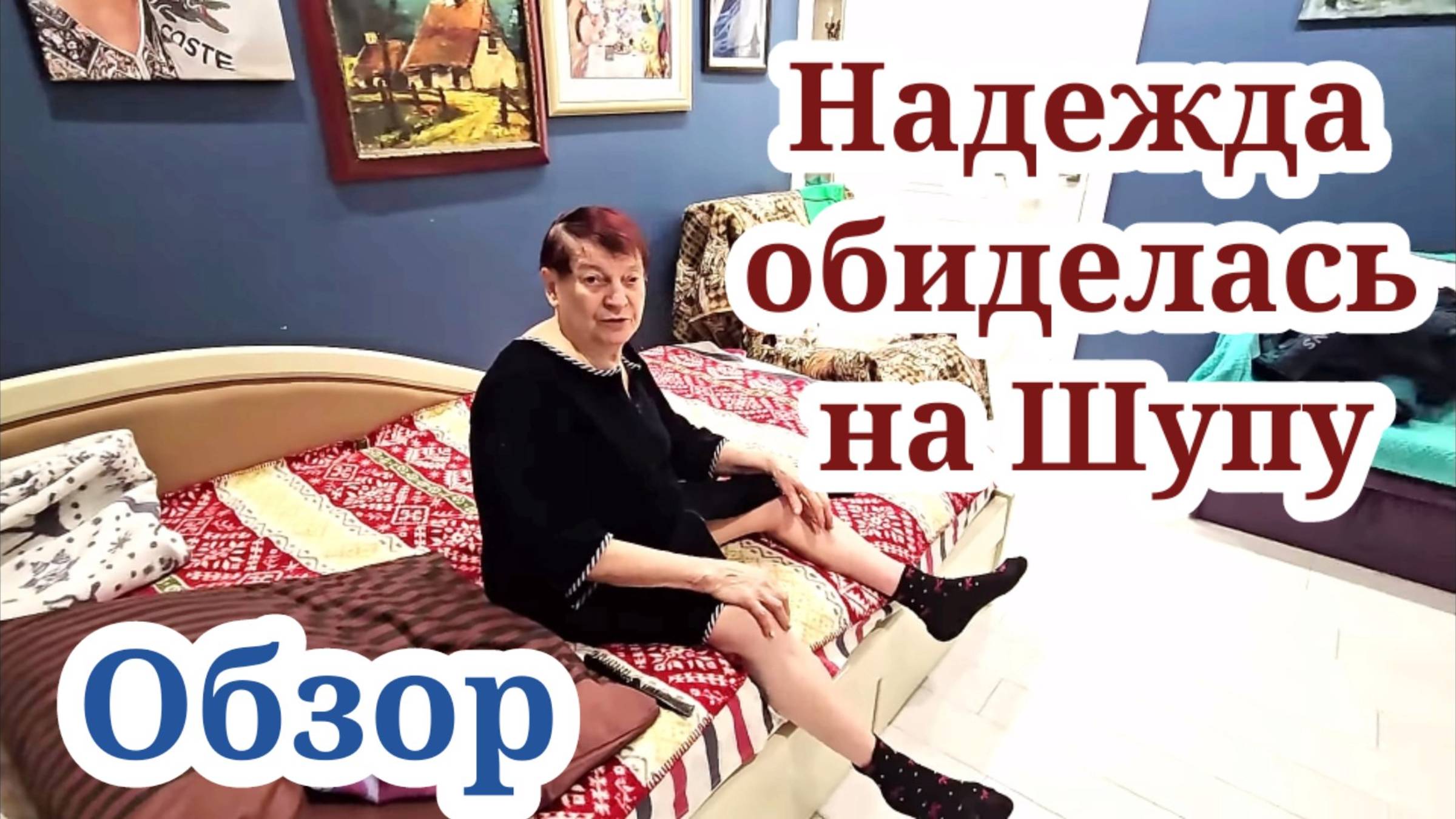 Надежда обиделась на Шупу. Обзор
