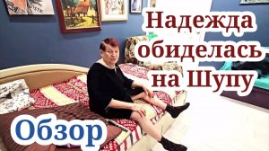 Надежда обиделась на Шупу. Обзор