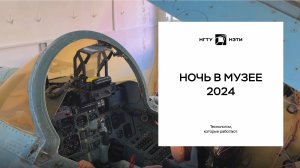 Ночь в музее 2024