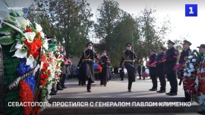 Севастополь простился с генералом Павлом Клименко