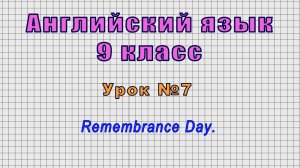 Английский язык 9 класс (Урок№7 - Remembrance Day.)