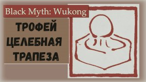 Black Myth Wukong. Трофей "Целебная трапеза" как получить.