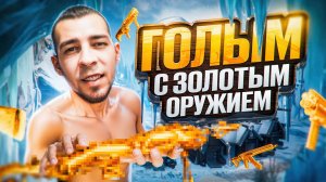 ГОЛЫМ С ЗОЛОТЫМ ОРУЖИЕМ?! ПОСЛЕДНИЙ ДЕНЬ СЕЗОНА НОВОМ METRO ROYALE / PUBG MOBILE / МЕТРО РОЯЛЬ