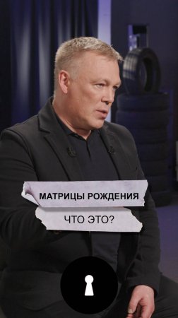 Матрицы рождения.
Что это?