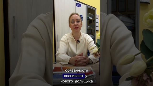 ❗️ Как провести сделку по переуступке?