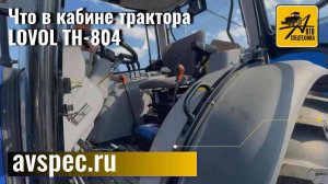 Подробно о том, что в кабине трактора LOVOL TH-804