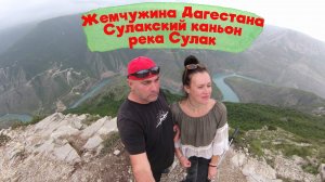 ЖЕМЧУЖИНА ДАГЕСТАНА / СУЛАКСКИЙ КАНЬОН / СКАНДАЛ НА КРАЮ ПРОПАСТИ / РЕКА СУЛАК