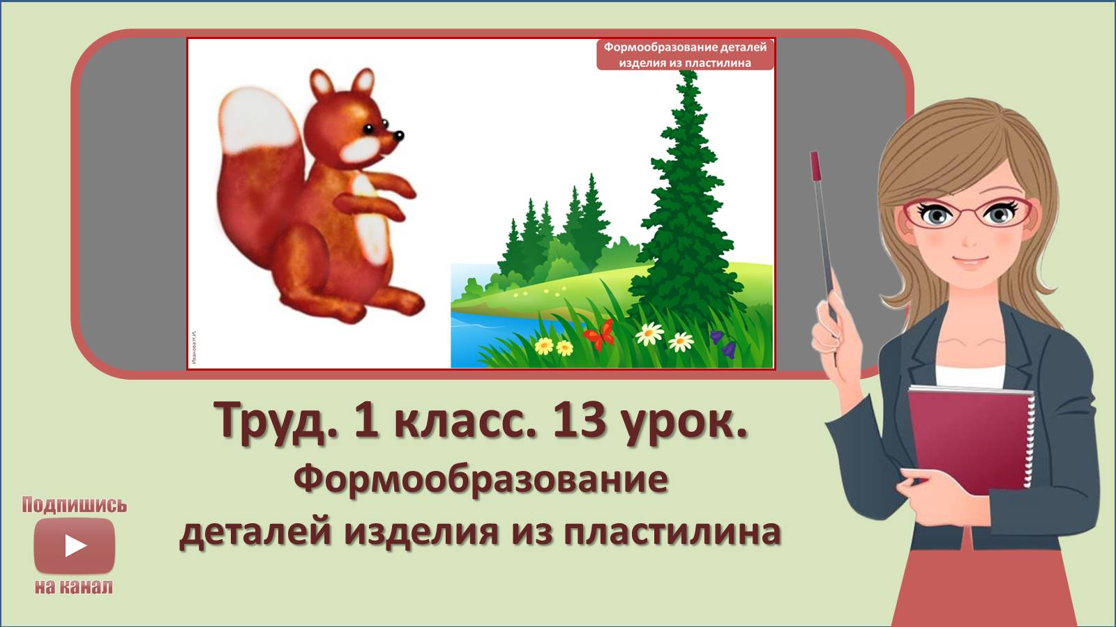 1 кл. Труд. 13 урок. Формообразование деталей изделия из пластилина