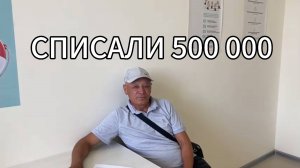 Помогли Альберту списать долг в размере 500 000 рублей.