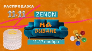 ZENON на ДИВАНЕ 015