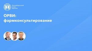 ОРВИ: фармконсультирование