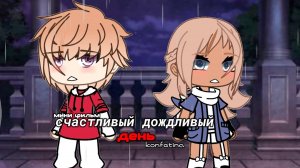 СЧАСТЛИВЫЙ ДОЖДЛИВЫЙ ДЕНЬ | ОЗВУЧКА СЕРИАЛА | GACHA LIFE