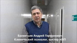 Отзыв Бахметьева Андрея Германовича - клинический психолог, мастер НЛП