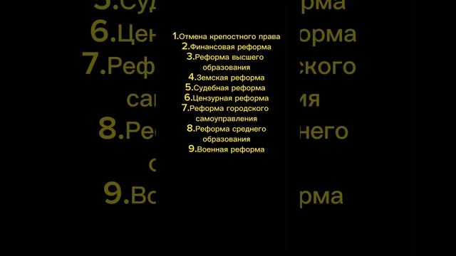 Список «Великих реформ» Александра II!