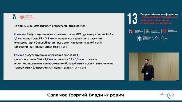 «Новые технологии в кардиологии – новые возможности»