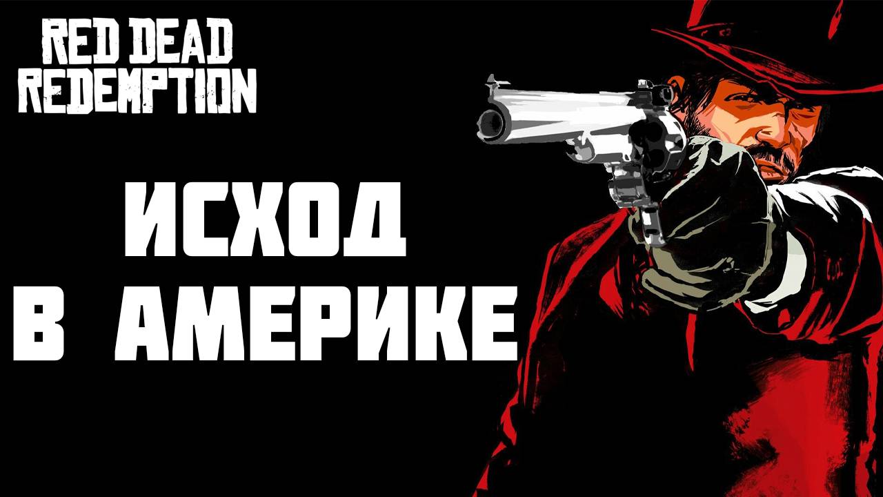 ИСХОД В АМЕРИКЕ | Red Dead Redemption | #1