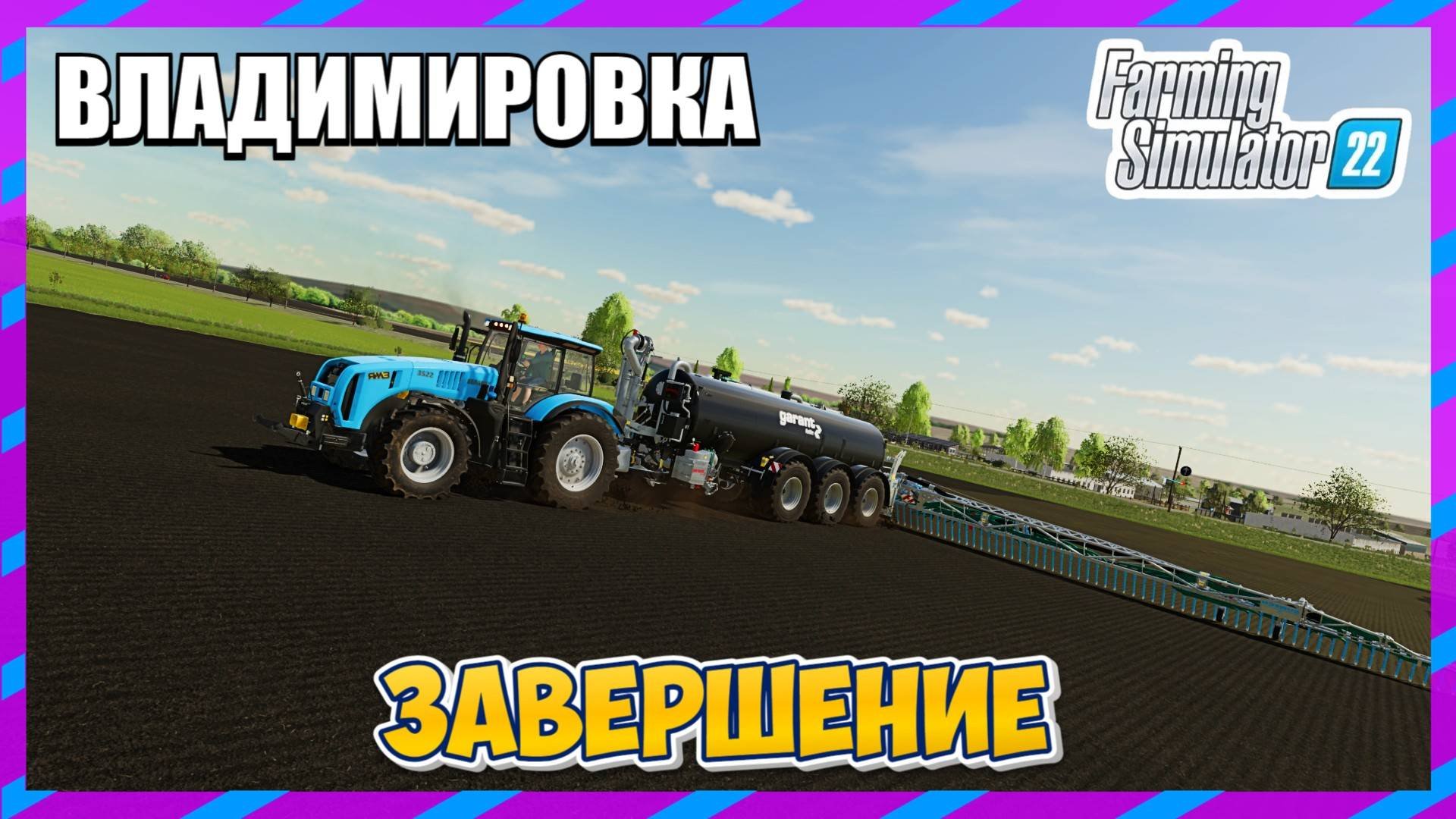 ВЛАДИМИРОВКА FАRMING SIMULATOR 22 ЗАВЕРШЕНИЕ