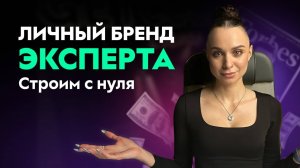 ЛИЧНЫЙ БРЕНД за 6 шагов! Секреты продвижения в 2024 году