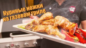 Простой рецепт куриных ножек на газовом гриле NexGrill.