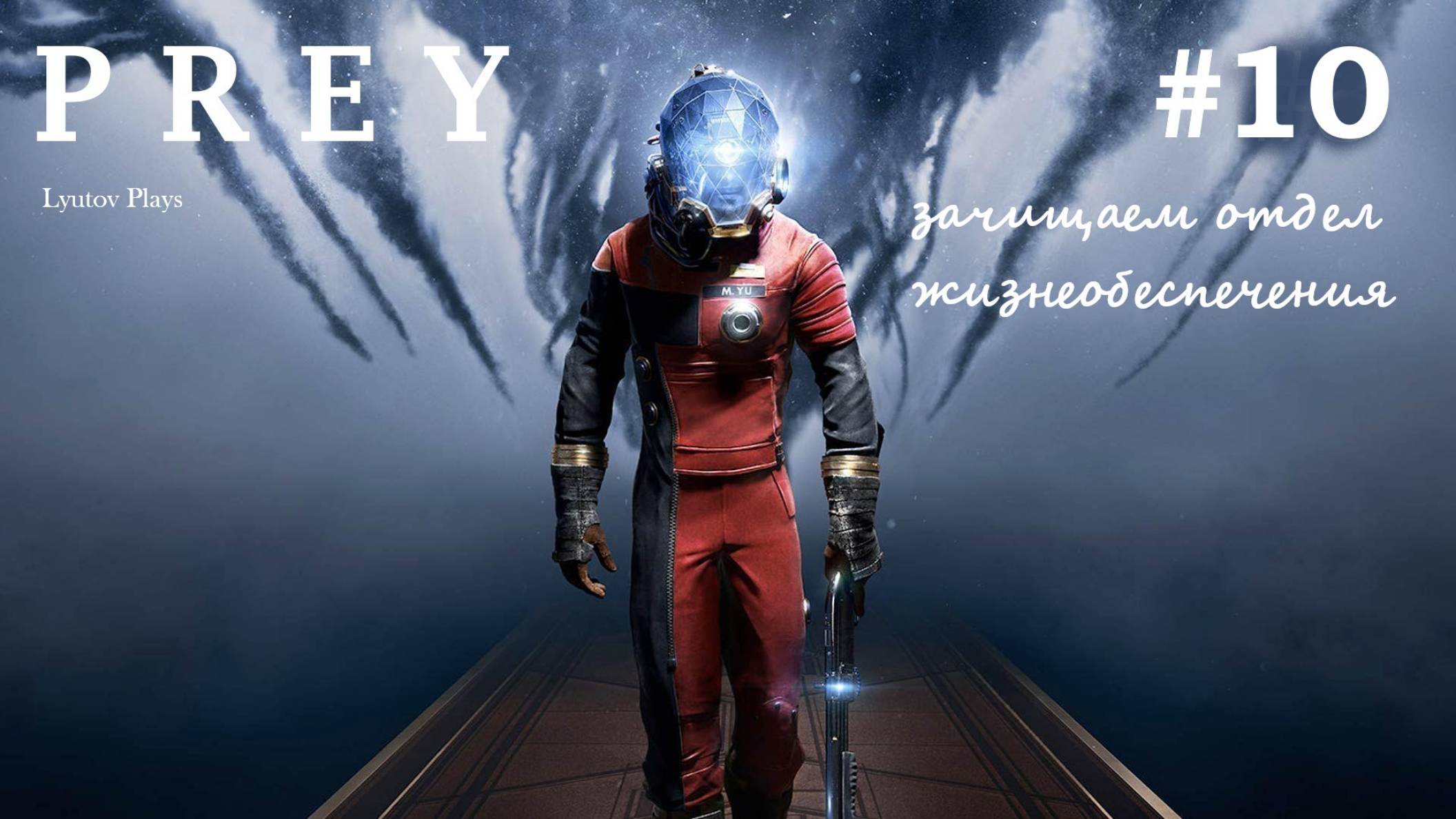 Prey прохождение #10