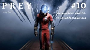 Prey прохождение #10