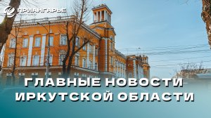 Последние новости Иркутской области, 11 ноября 2024 года