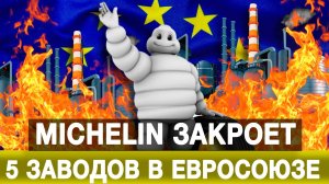 Michelin закроет 5 заводов в Евросоюзе