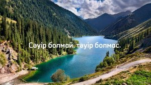 Табиғат, табиғат құбылыстары туралы мақал-мәтелдер!
