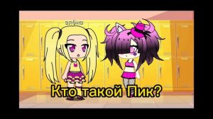 Гача мини фильм 13 Карт "Мой сосед Пик" ✨✨✨