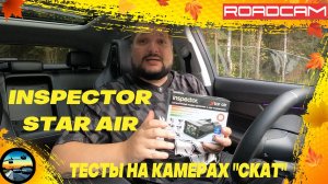 РАДАР-ДЕТЕКТОР INSPECTOR STAR AIR: ТЕСТИРУЕМ НА КАМЕРАХ "СКАТ"