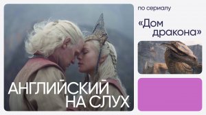 Английский на слух по сериалам | «Дом дракона» | Онлайн-школа «Инглекс»