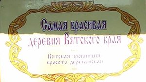 Красивая деревня Дворяне мастерицы Нины Колчиной. Вятка . Яранский район.