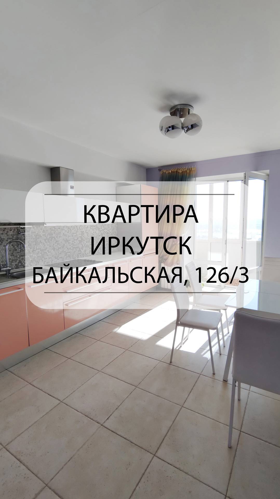Быстрый обзор квартиры Иркутск, Байкальская, 126/3