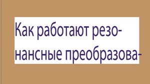 Что такое ООО Резонансный конвертер Преимущества ООО Резонансный конвертер