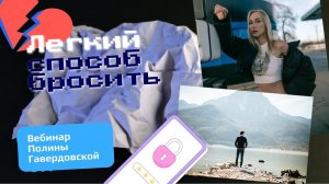 Легкий способ бросить – анонс