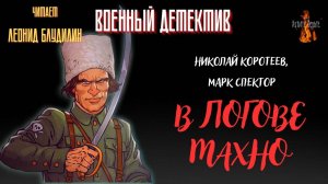 Военный Детектив (разведка, диверсанты): В ЛОГОВЕ МАХНО (автор: Николай Коротеев, Марк Спектор).
Вое