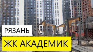 ЖК АКАДЕМИК РЯЗАНЬ / ОБЗОР НОЯБРЬ 2024 / ТЕЛКОВ СЕРГЕЙ ВАЛЕРИЕВИЧ #недвижимость #сезонконтентаRUTUBE