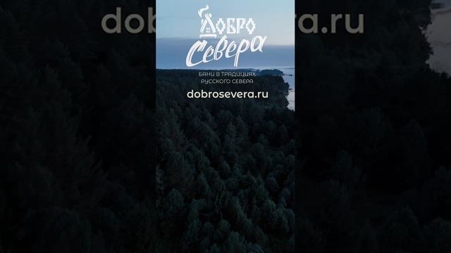 Добро Севера — это баня, а баня это забота.