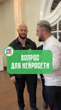 Единственный вопрос, который бы вы задали нейросети?