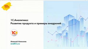 1С:Аналитика:Развитие продукта и примеры внедрений. Алексеев Алексей Фирма "1С"